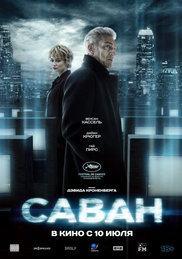 Саван - постер фильма